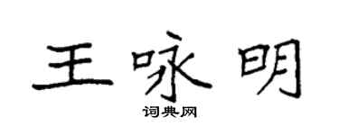 袁強王詠明楷書個性簽名怎么寫