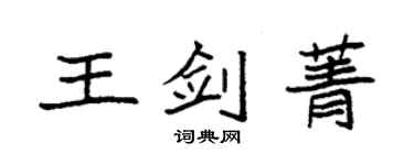 袁強王劍菁楷書個性簽名怎么寫
