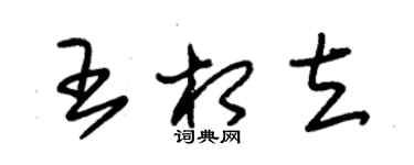 朱錫榮王相立草書個性簽名怎么寫