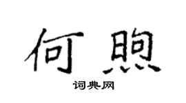 袁強何煦楷書個性簽名怎么寫