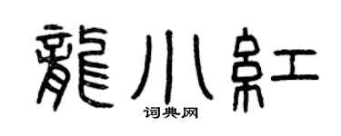 曾慶福龍小紅篆書個性簽名怎么寫