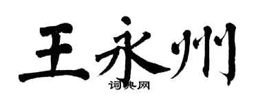 翁闓運王永州楷書個性簽名怎么寫