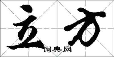 胡問遂立方行書怎么寫