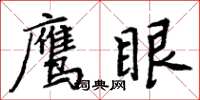 周炳元鷹眼楷書怎么寫