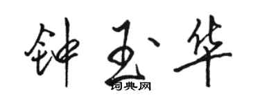 駱恆光鍾玉華行書個性簽名怎么寫