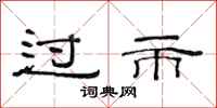 范連陞過市隸書怎么寫