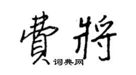 王正良費將行書個性簽名怎么寫