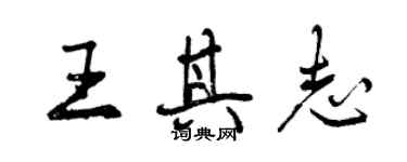 曾慶福王其志行書個性簽名怎么寫