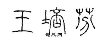 陳聲遠王培芬篆書個性簽名怎么寫