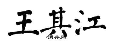 翁闓運王其江楷書個性簽名怎么寫