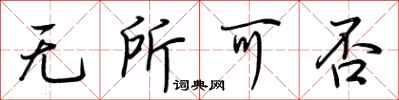 荊霄鵬無所可否行書怎么寫
