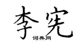 丁謙李憲楷書個性簽名怎么寫