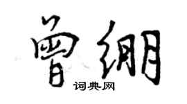 曾慶福曾繃行書個性簽名怎么寫