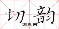 黃華生切韻楷書怎么寫