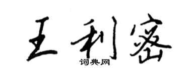 王正良王利密行書個性簽名怎么寫