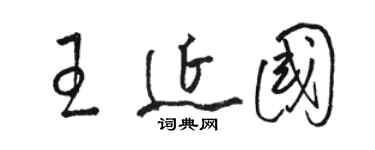 駱恆光王延國草書個性簽名怎么寫