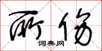 王冬齡所傷草書怎么寫