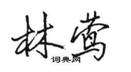 駱恆光林鶯行書個性簽名怎么寫