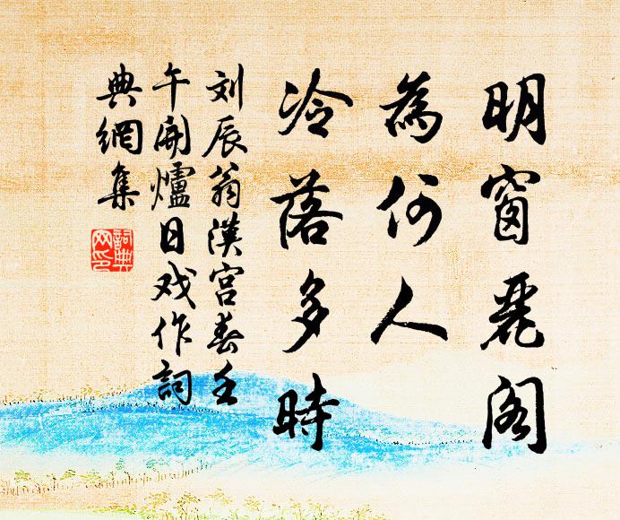 江山豈不佳，乃復生我愁 詩詞名句