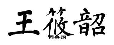 翁闓運王筱韶楷書個性簽名怎么寫