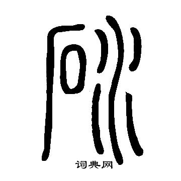 蔦隸書書法_蔦字書法_隸書字典