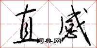 錢沛雲直感行書怎么寫