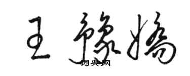 駱恆光王豫嬌草書個性簽名怎么寫