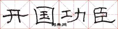 駱恆光開國功臣隸書怎么寫