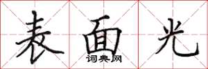 田英章表面光楷書怎么寫