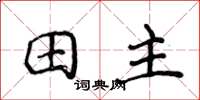 侯登峰田主楷書怎么寫