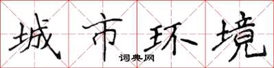 侯登峰城市環境楷書怎么寫