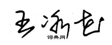 朱錫榮王冰花草書個性簽名怎么寫