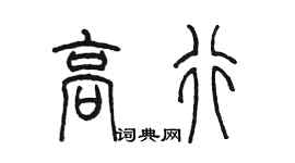 陳墨高行篆書個性簽名怎么寫