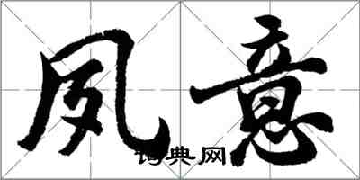 胡問遂夙意行書怎么寫