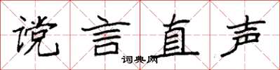 袁強讜言直聲楷書怎么寫