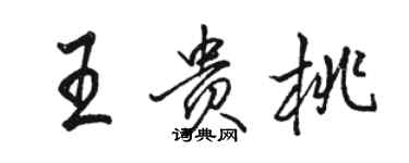 駱恆光王貴桃行書個性簽名怎么寫