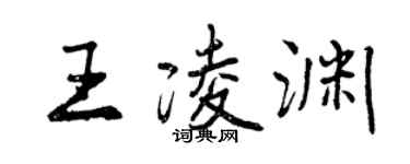 曾慶福王凌淵行書個性簽名怎么寫