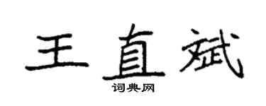 袁強王直斌楷書個性簽名怎么寫