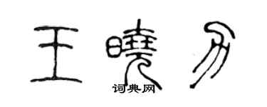 陳聲遠王曉力篆書個性簽名怎么寫