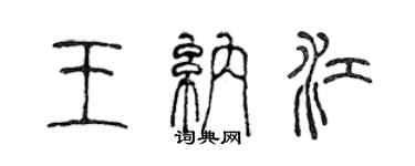 陳聲遠王納江篆書個性簽名怎么寫