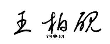 梁錦英王柏硯草書個性簽名怎么寫