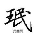 田英章寫的硬筆楷書珉