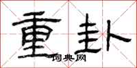 曾慶福重卦隸書怎么寫
