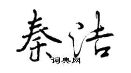 曾慶福秦潔行書個性簽名怎么寫