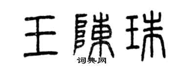 曾慶福王陳珠篆書個性簽名怎么寫