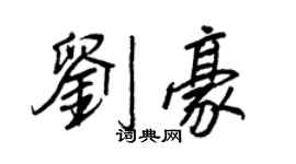 王正良劉豪行書個性簽名怎么寫
