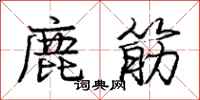 龐中華鹿筋行書怎么寫