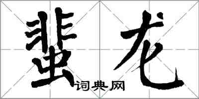 翁闓運蜚龍楷書怎么寫