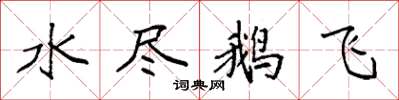 袁強水盡鵝飛楷書怎么寫
