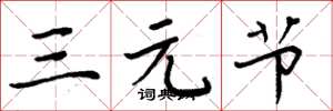 周炳元三元節楷書怎么寫